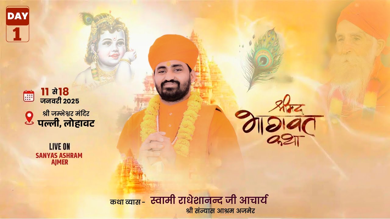 DAY- 7 || श्रीमद भागवत कथा || श्री जम्भेश्वर मंदिर पल्ली लोहवट || आचार्य राधेशानन्द जी महाराज अजमेर