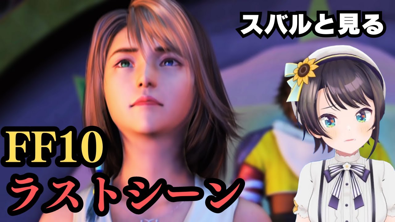 スバルと見るFF10ラストシーン【スバル | ファイナルファンタジー10】