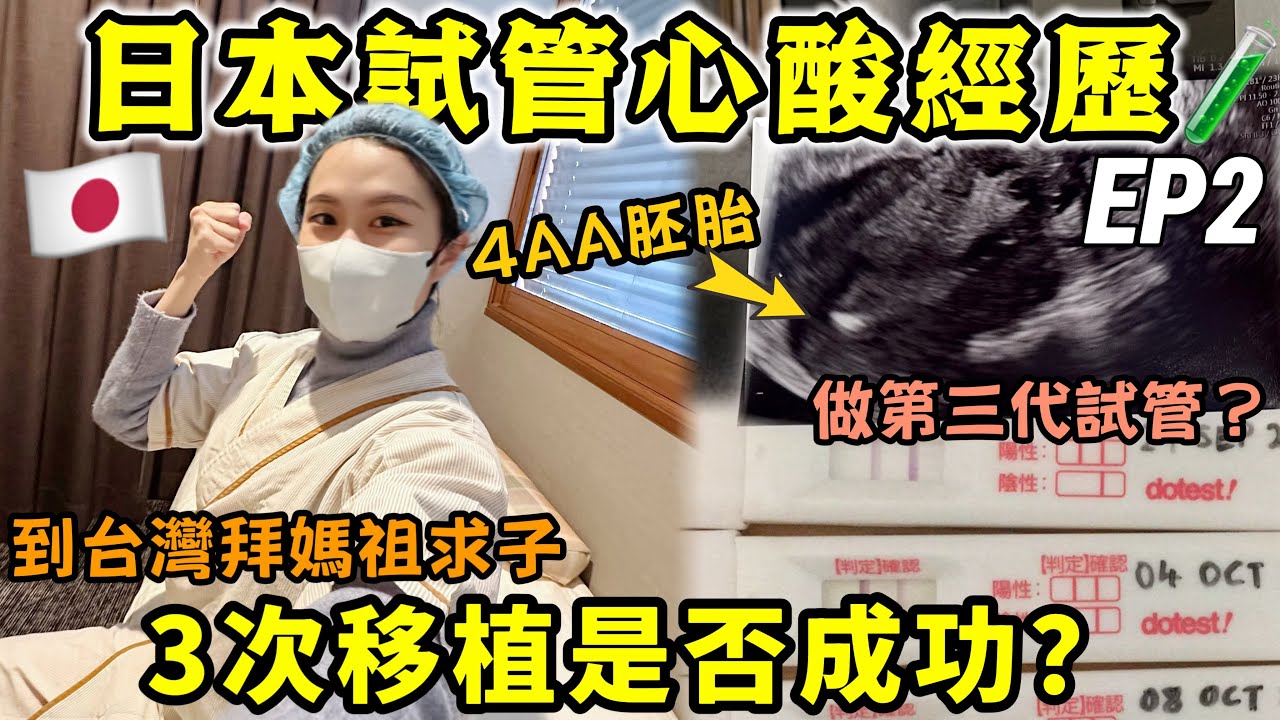 3年試管心酸全記錄，3次移植是否成功？🥺到台灣拜媽祖求子，考慮送子鳥？做第三代試管？決定換新生殖中心？心理壓力好大，聊聊我到底經歷了什麼？【日本試管日記Ep2】Kodootv