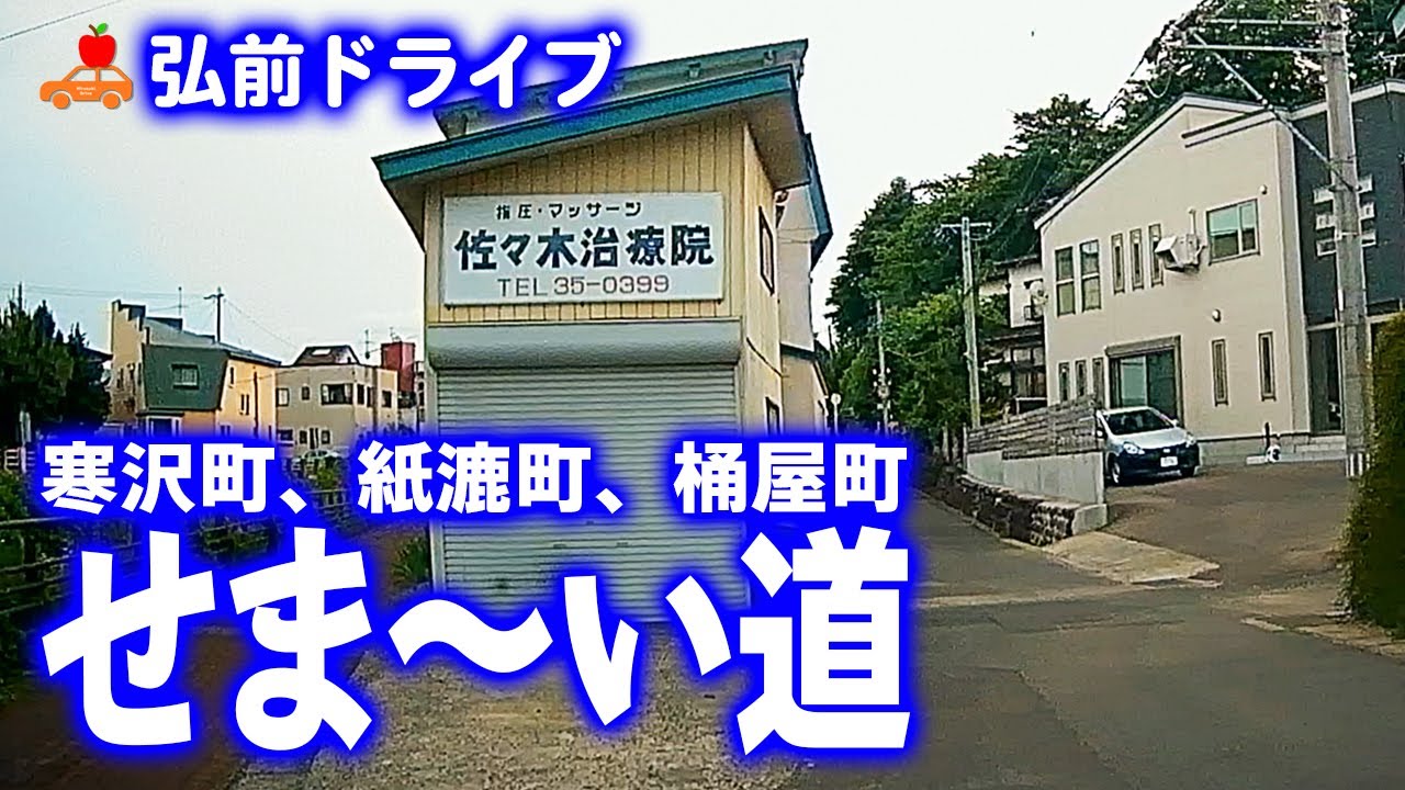 【青森県弘前市】市内の狭い道をあえて巡るドキドキドライブ！（寒沢町、紙漉町、桶屋町編）