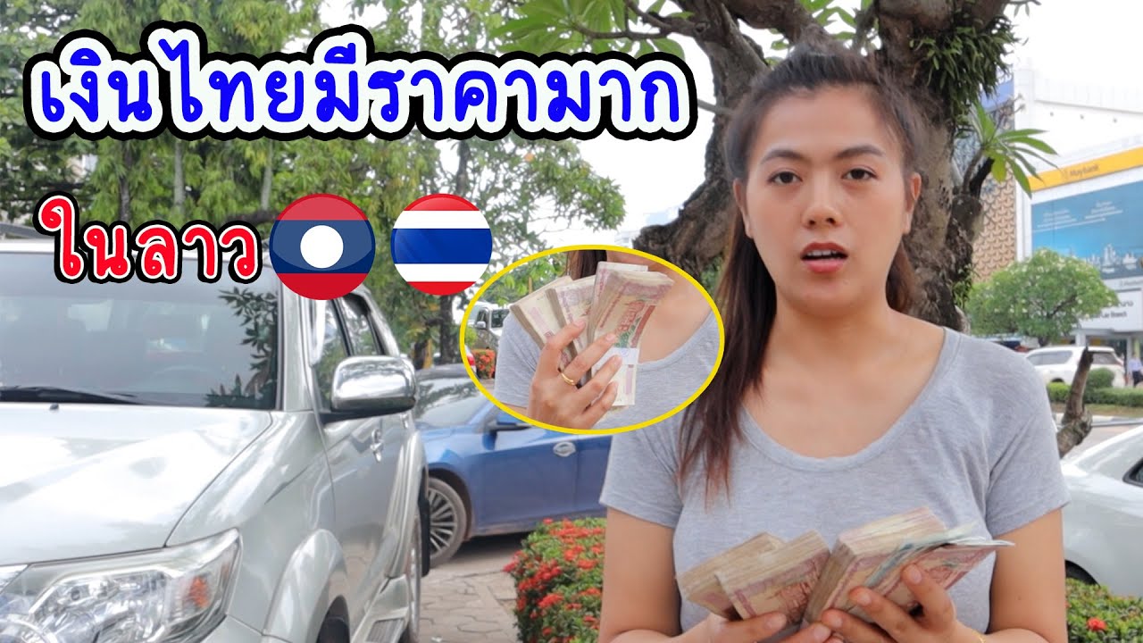 อัพเดทอัตราแลกเปลี่ยน เงินไทยกับเงินลาว บาท-กีบ ของเดือนมิถุนายน
