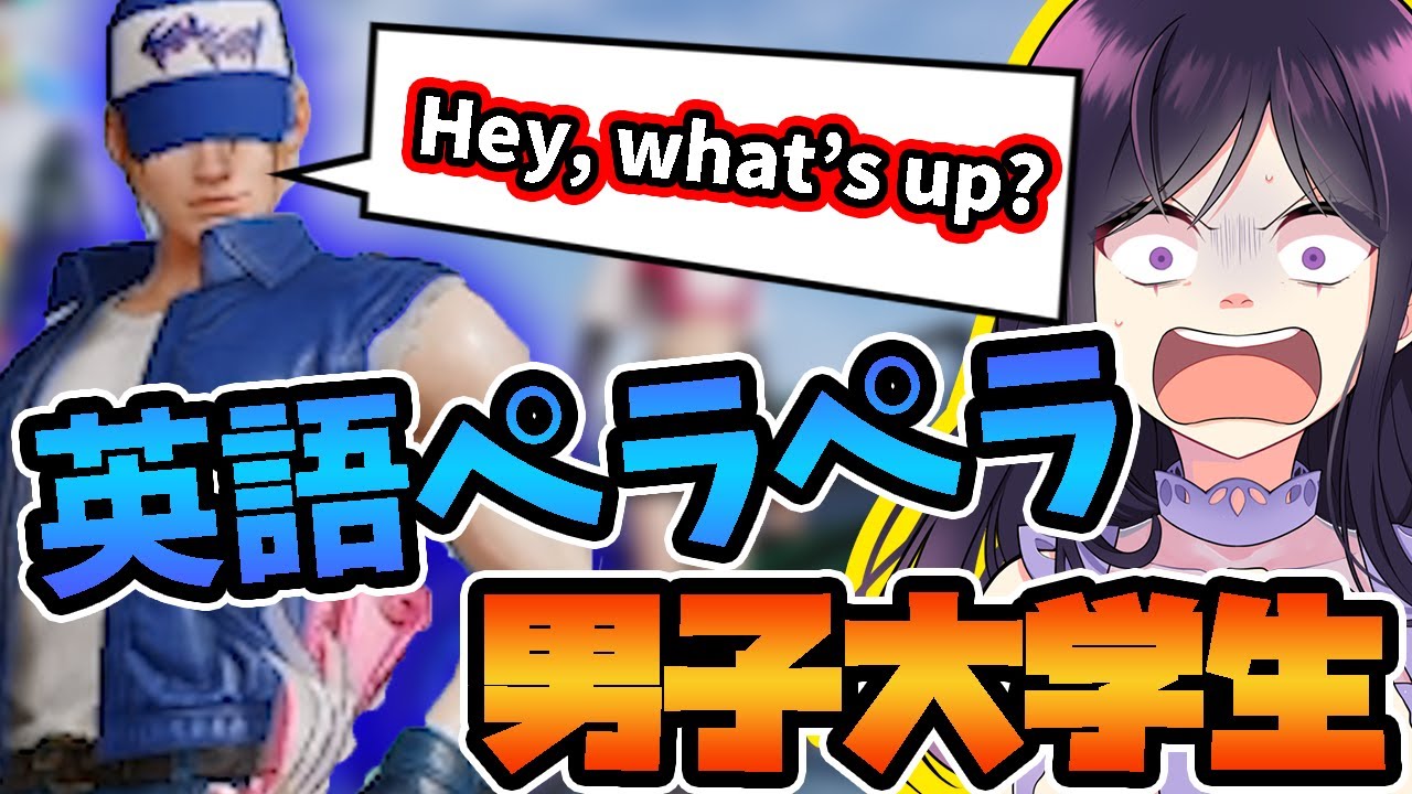 外国人のフリしてたらペラペラな奴またキターｗｗｗ【荒野行動】