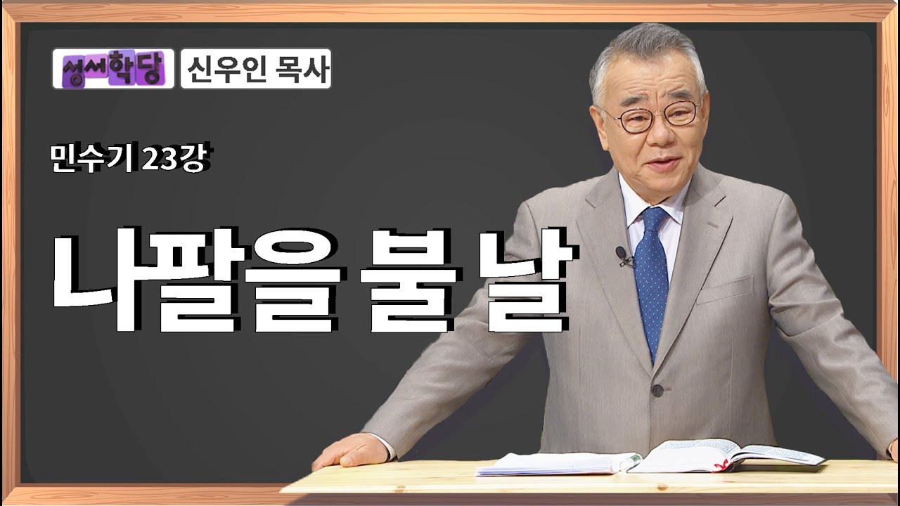 신우인 목사 민수기 23강 나팔을 불 날