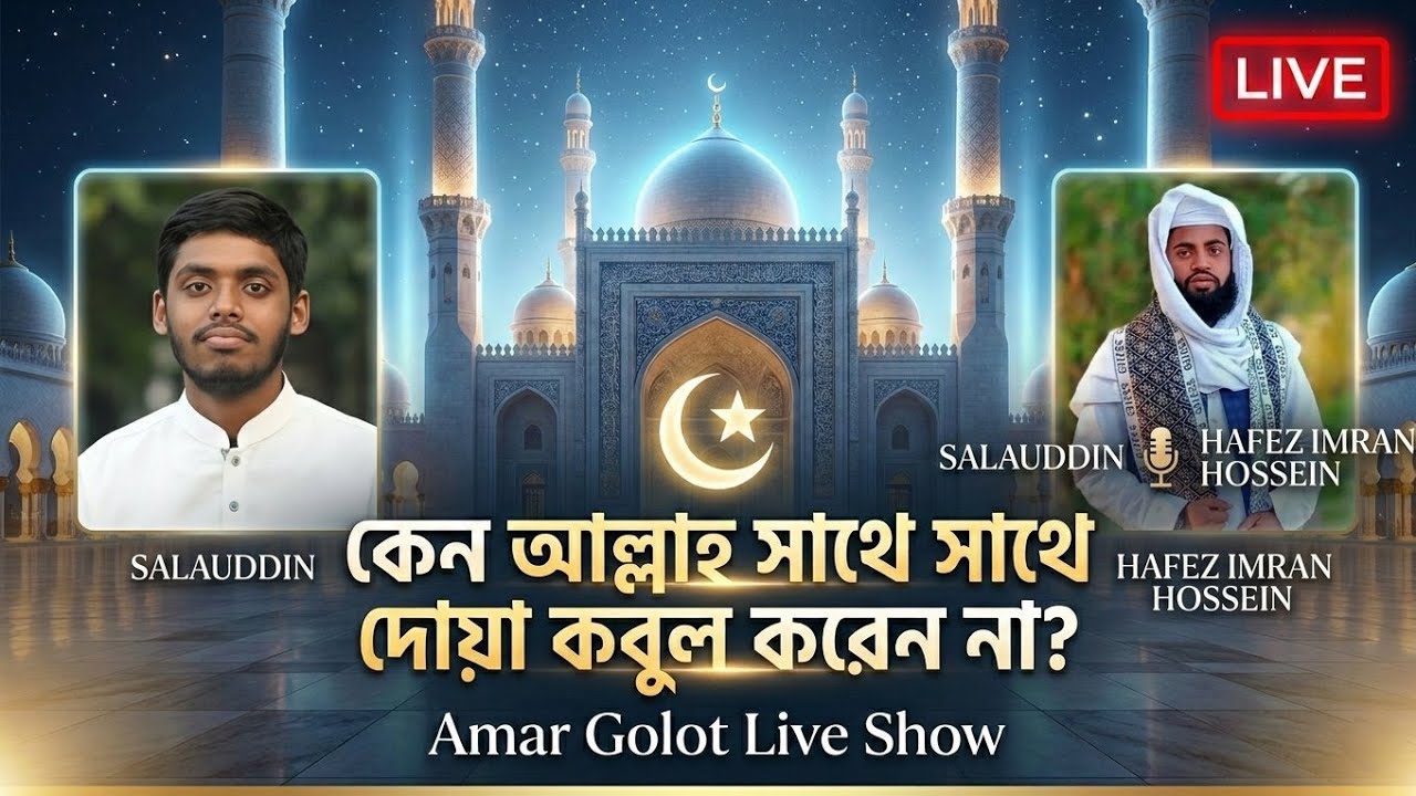 “কেন আল্লাহ সাথে সাথে দোয়া কবুল করেন না? রহস্যটা কী?”