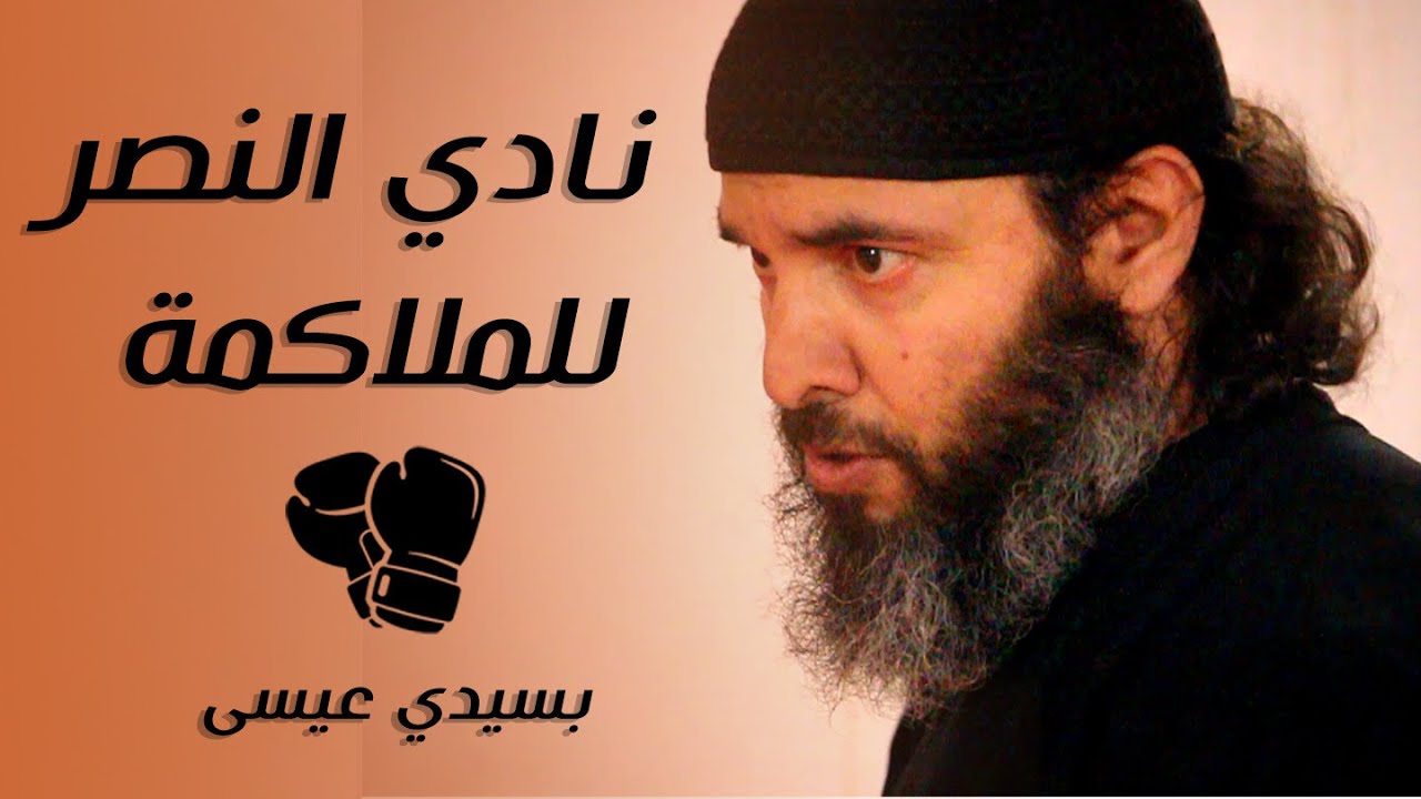 نادي النصر للملاكمة بسيدي عيسى