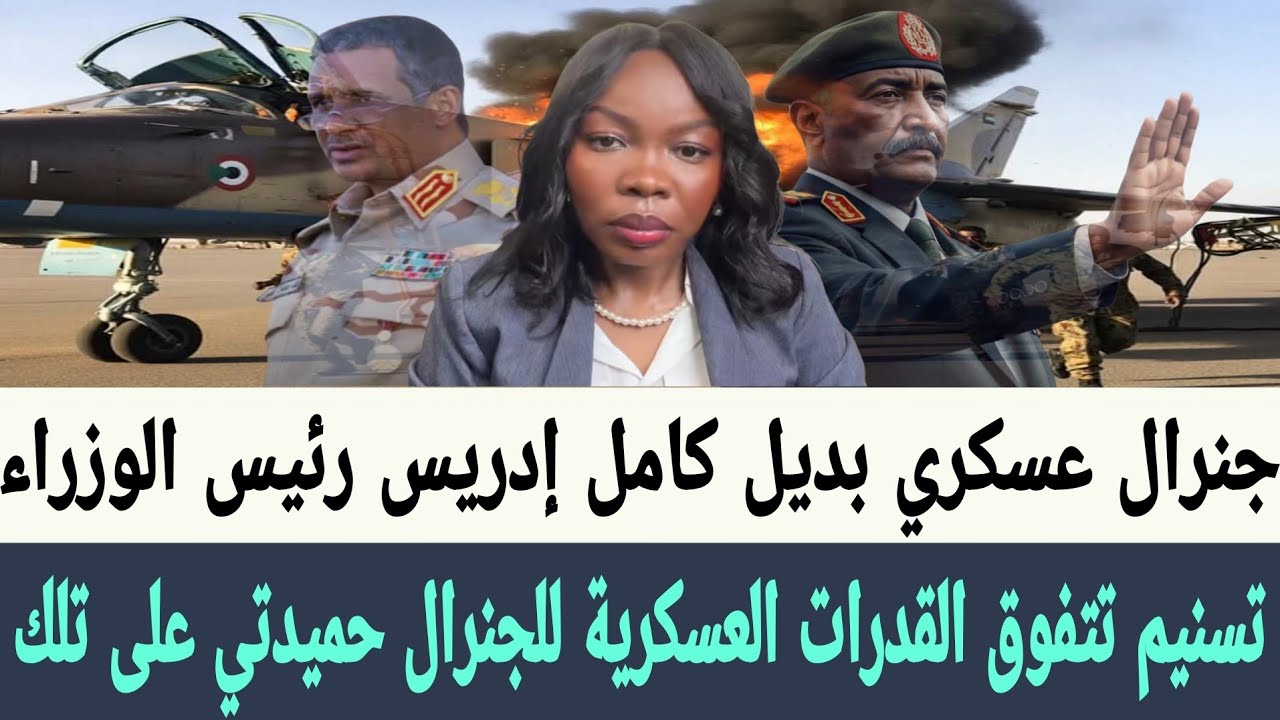 تسنيم تتفوق #القدرات_العسكرية للجنرال #حميدتي على تلك الخاصة بالأكاديمية العسكرية #البرهان #الكباشي.