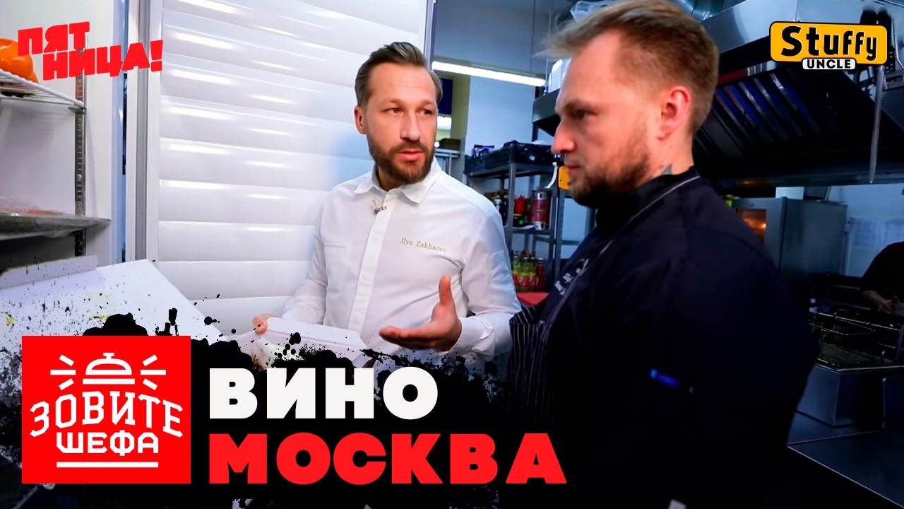 ЗОВИТЕ ШЕФА: Москва -  Вино