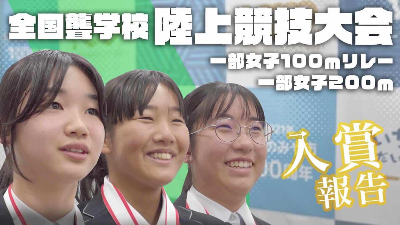 全国聾学校陸上競技大会 入賞報告【2025年11月7日】
