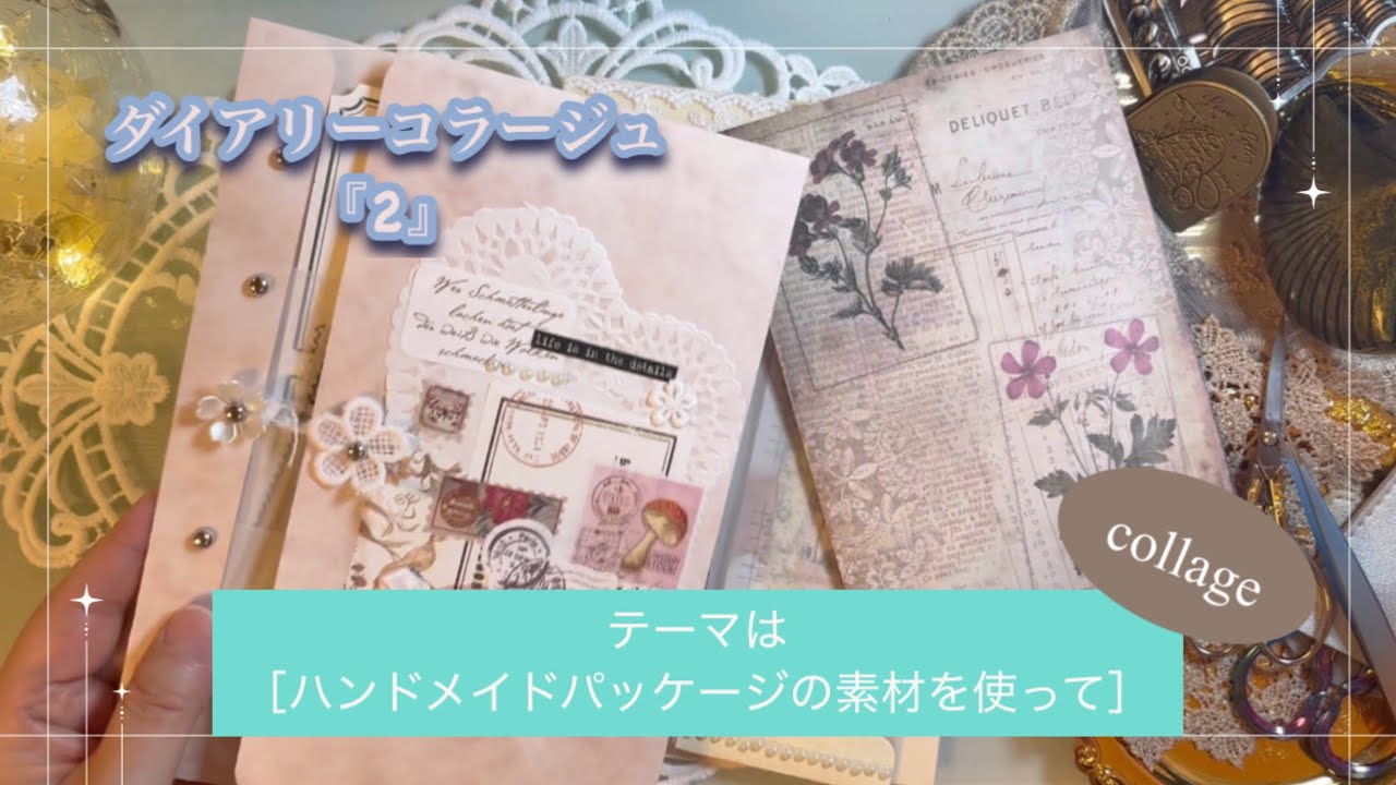 ダイアリーコラージュ『2』｜［ハンドメイドパッケージの素材を使って］｜collage｜ASMR｜【Vol.990】