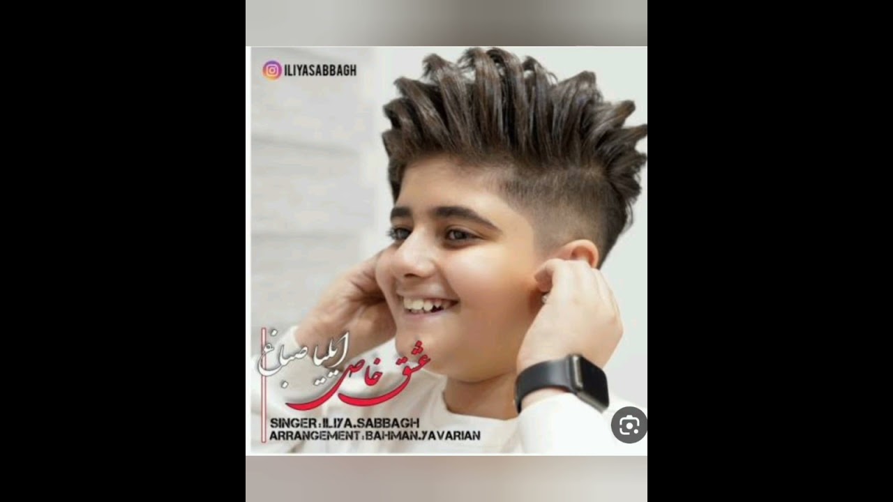 بازم ایلیا جان صباغ جاان چ ترانه ای دوستا بشنوید حالشو ببرید