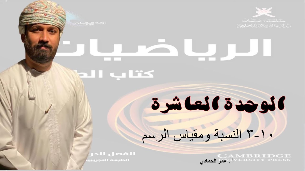 10 - 3  درس النسبة ومقياس الرسم - الرياضيات (الصف التاسع- الفصل الدراسي الثاني) - أ. عمر الحمادي