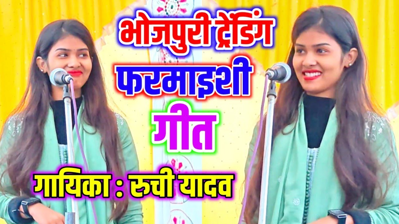 भोजपुरी ट्रेंडिंग फरमाइशी गीत | गायिका रुची यादव का धमाकेदार लाइव कार्यक्रम #talent_ka_safar 