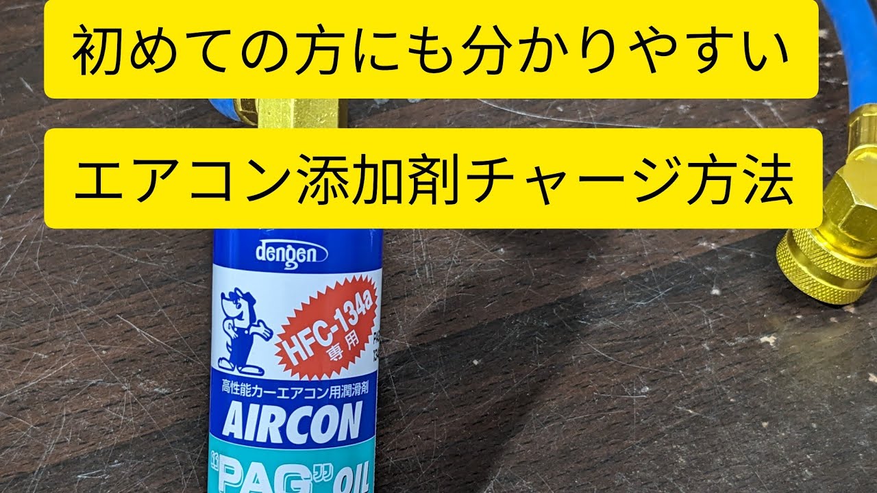 【エアコン添加剤の入れ方】初心者の方にも分かりやすいよう丁寧に説明しています。概要欄に購入リンクあります。