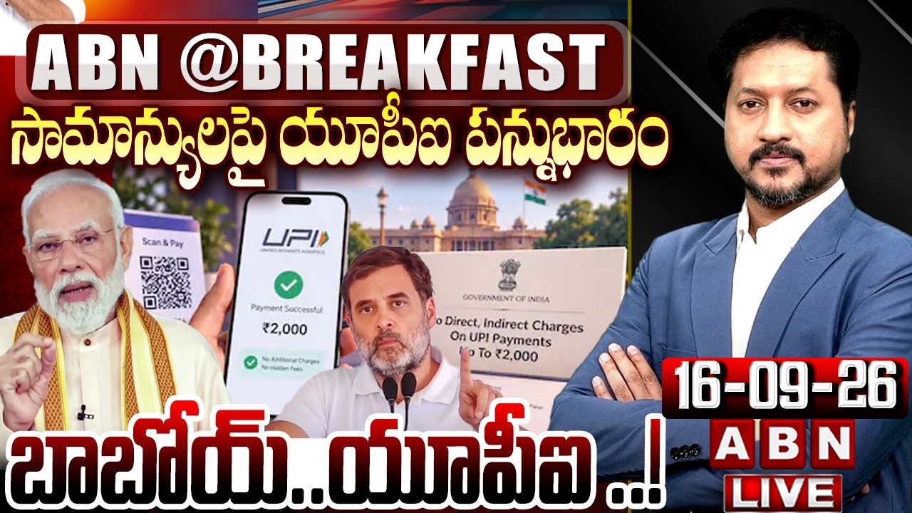🔴LIVE : బాబోయ్..యూపీఐ ..! | Tax On UPI Payments | Central Govt Shocking Decision | ABN Breakfast