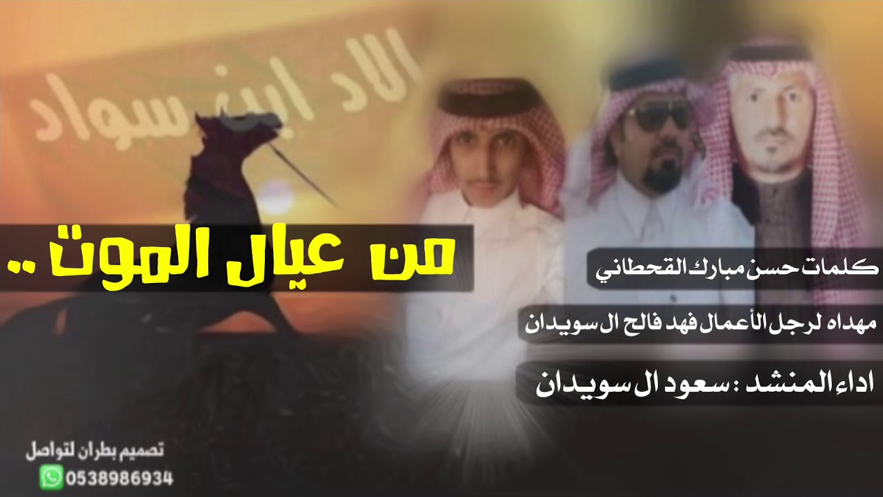 من عيال الموت | سعود آل سويدان | 2018 .
