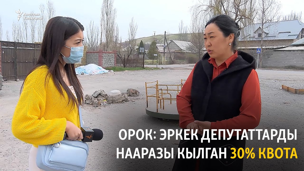 Орок: Эркек депутаттарды нааразы кылган 30% квота