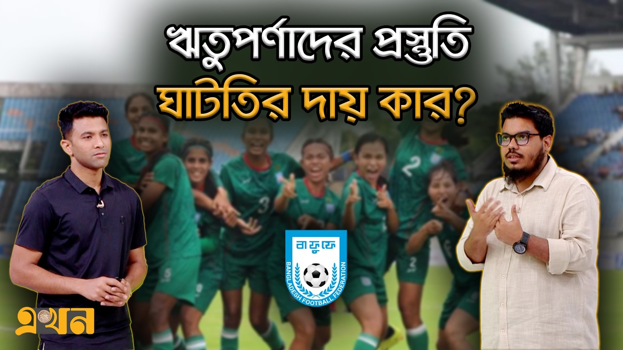তাবিথ-কিরণ-বাটলারদের মধ্যে সমন্বয়হীনতা কেন? | Ekhon Mathe | Sports News | Ritu Porna Chakma | Ekhon