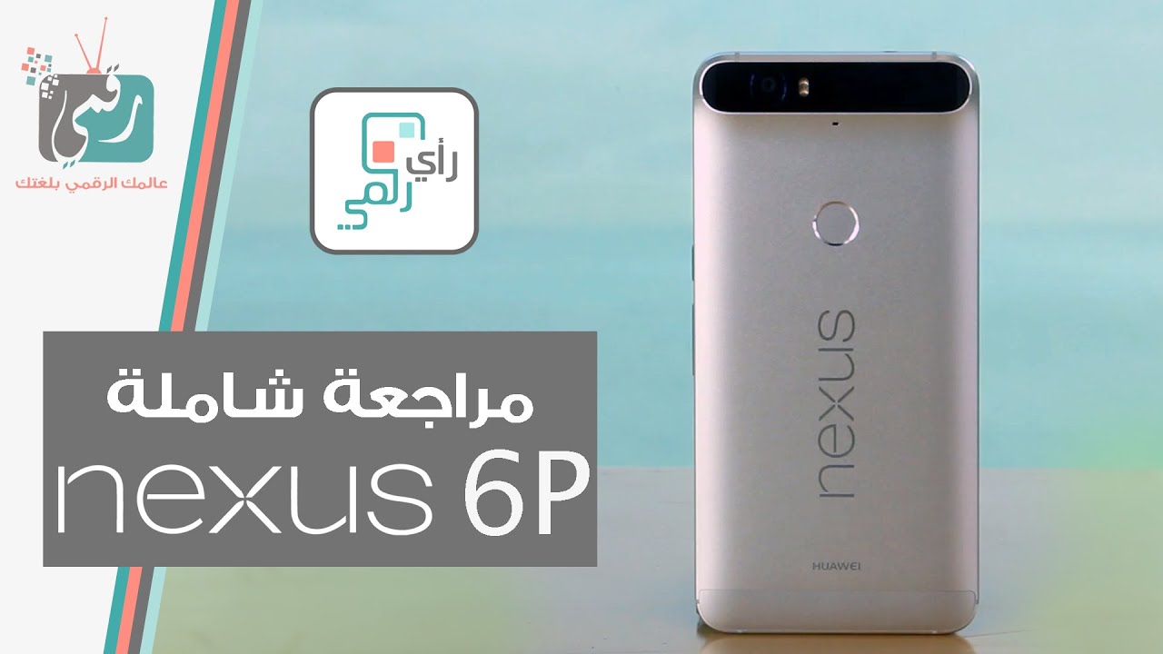 نكسس Nexus 6P | مراجعة شاملة | رأي رقمي
