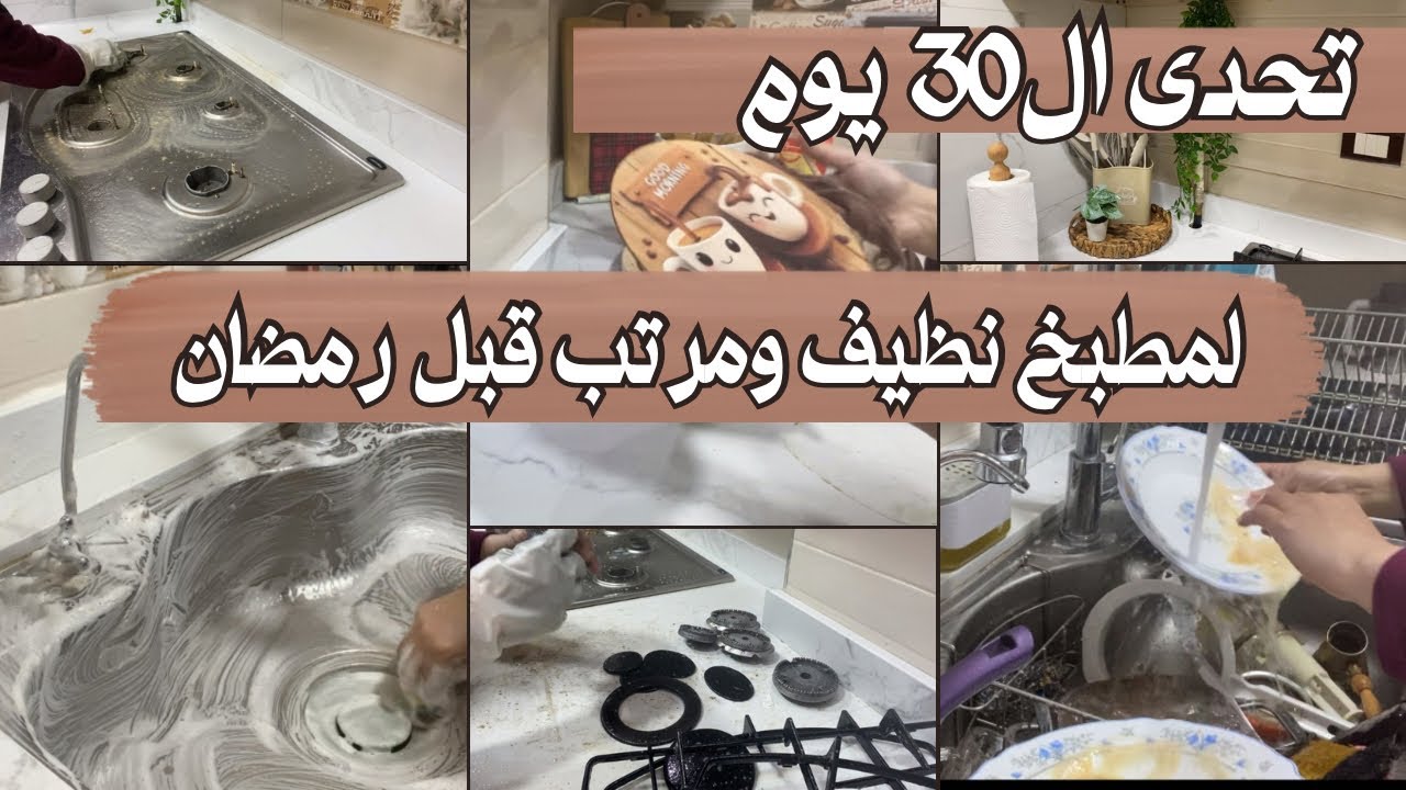 يالا نكمل التحدى💪و فى30 يوم بس  مطبخك نضيف ومرتب قبل رمضان 🌙 