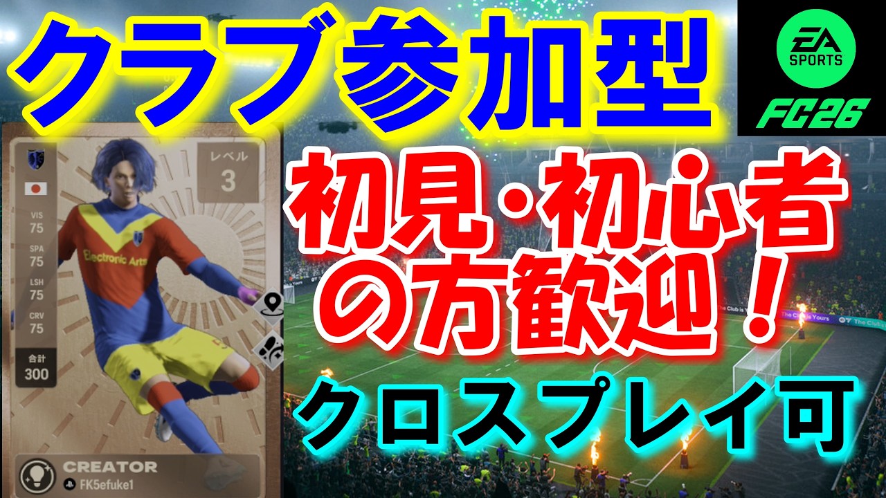 【参加型・クロスプレイ可】FC26 パブです！！　初見・初心者さん大歓迎～！　概要欄も読んでください♪