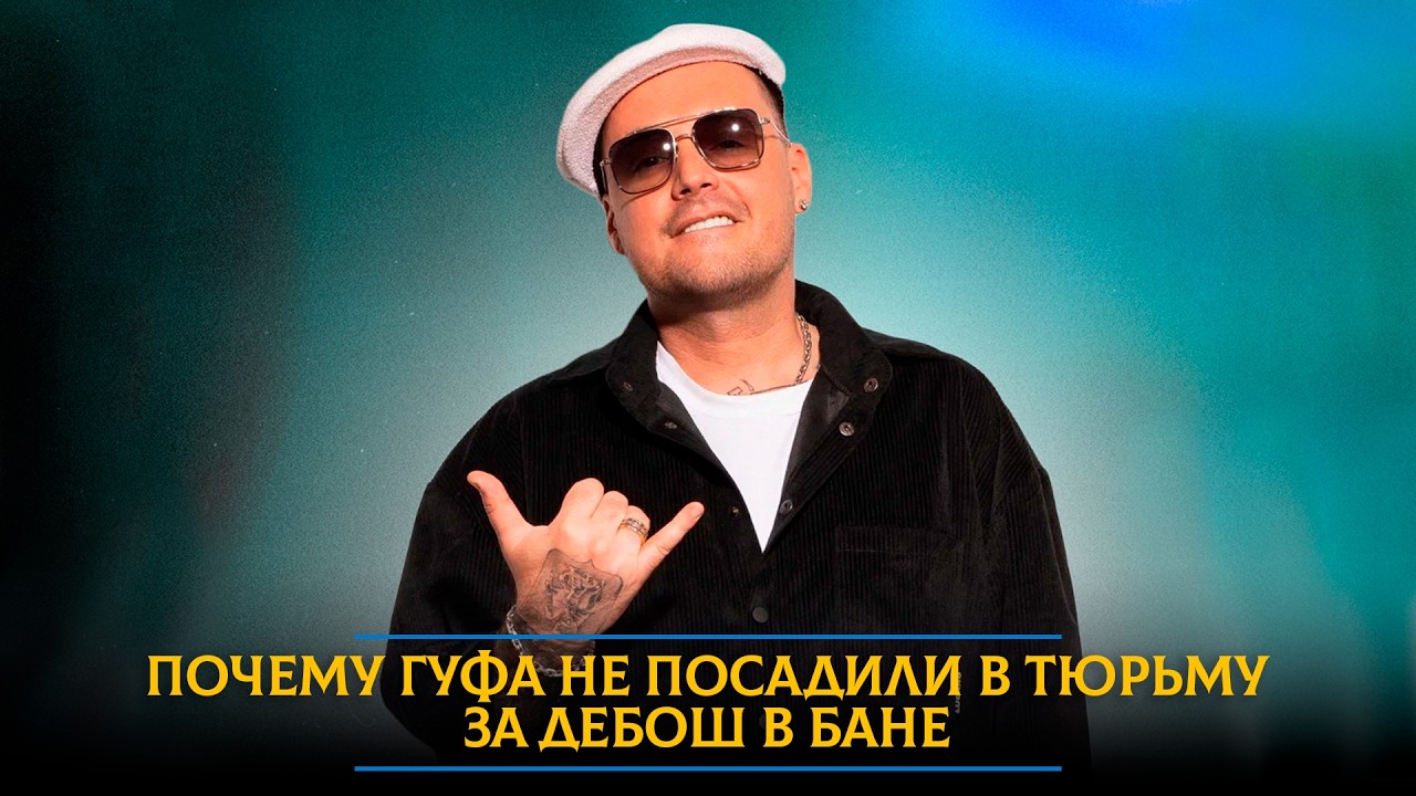 Почему Гуфа не посадили в тюрьму за дебош в бане