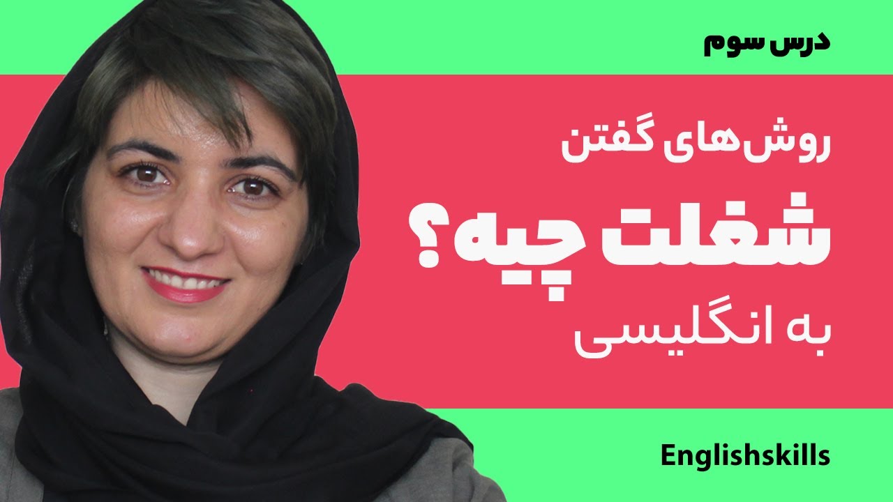 آموزش زبان انگلیسی: شغل به انگلیسی {What is your job?}