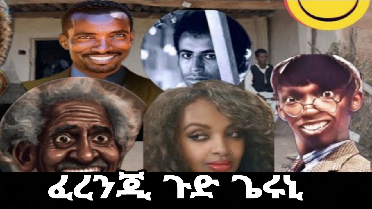 ⭕️ ፈረንጂ ጉድ ጌሩኒ ዋይ አነ