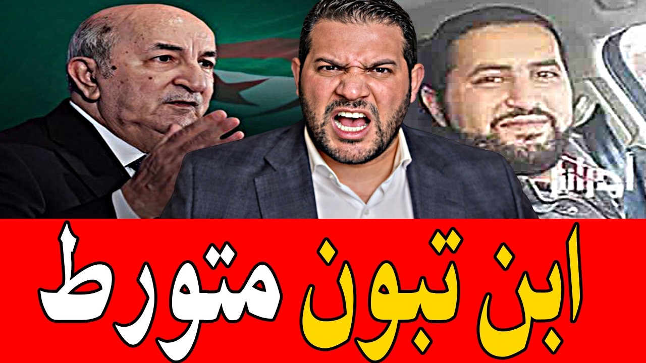 اميـر ديزاد ينفجر🔥ملف ثقيل لابن تبون الدعارة تجارة السلاح و المخدرات  🔴 AMIR DZ