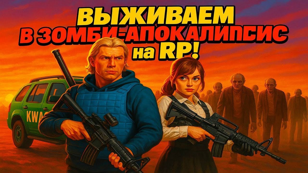 Зомби-апокалипсис на RP сервере в GTA 5!