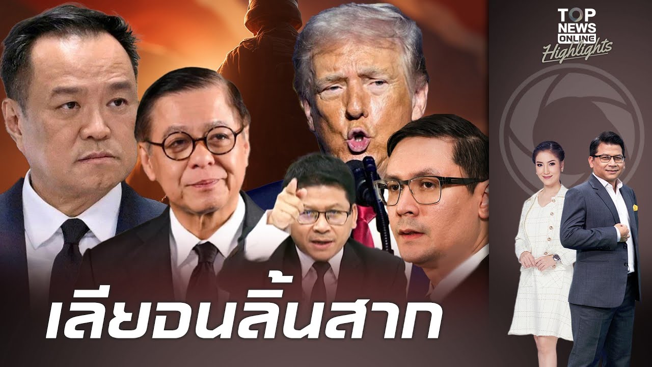 "สันติสุข" ซัด "โรม" เลียแข้งมะกันเชือด "สีหศักดิ์" แขวะอนุทินหาเรื่อง - เจอสวนจะให้ไทยโดนเล่น ?