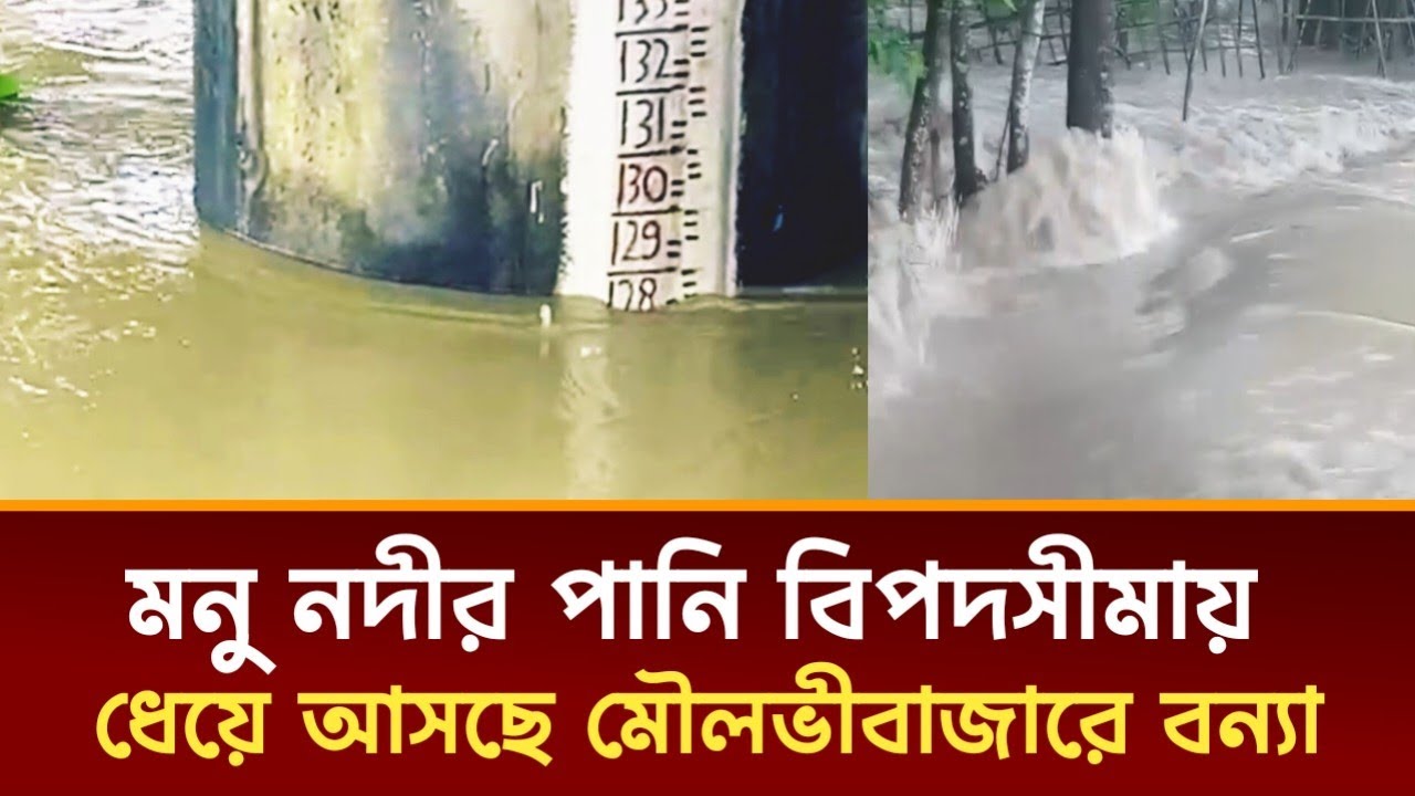মনু নদীর পানি বিপদসীমায়,ধেয়ে আসছে মৌলভীবাজারে বন্যা | Manu River,Today Flood Moulvibazar,Sylhet News