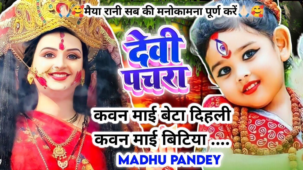 🌺🪔#Video पारम्परिक देवी पचरा गीत- कवन माई बेटा दिहली कवन माई बिटिया|Pachra|नवरात्रि स्पेशल-Devi Geet
