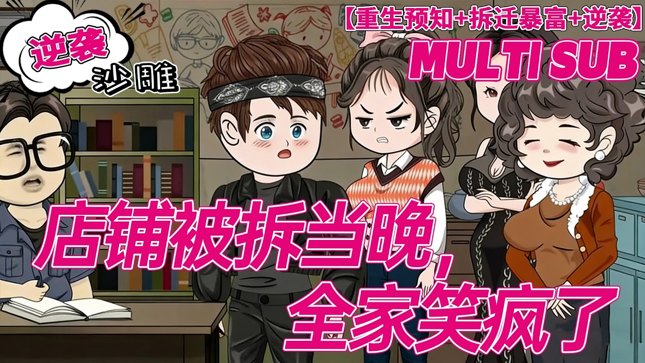 💕热门【重生动画】《店铺被拆当晚，全家笑疯了》店铺一夜拆平，全家笑疯！重生女儿神预判，靠拆迁直接起飞！#逆袭 #沙雕剧情 #bdhm