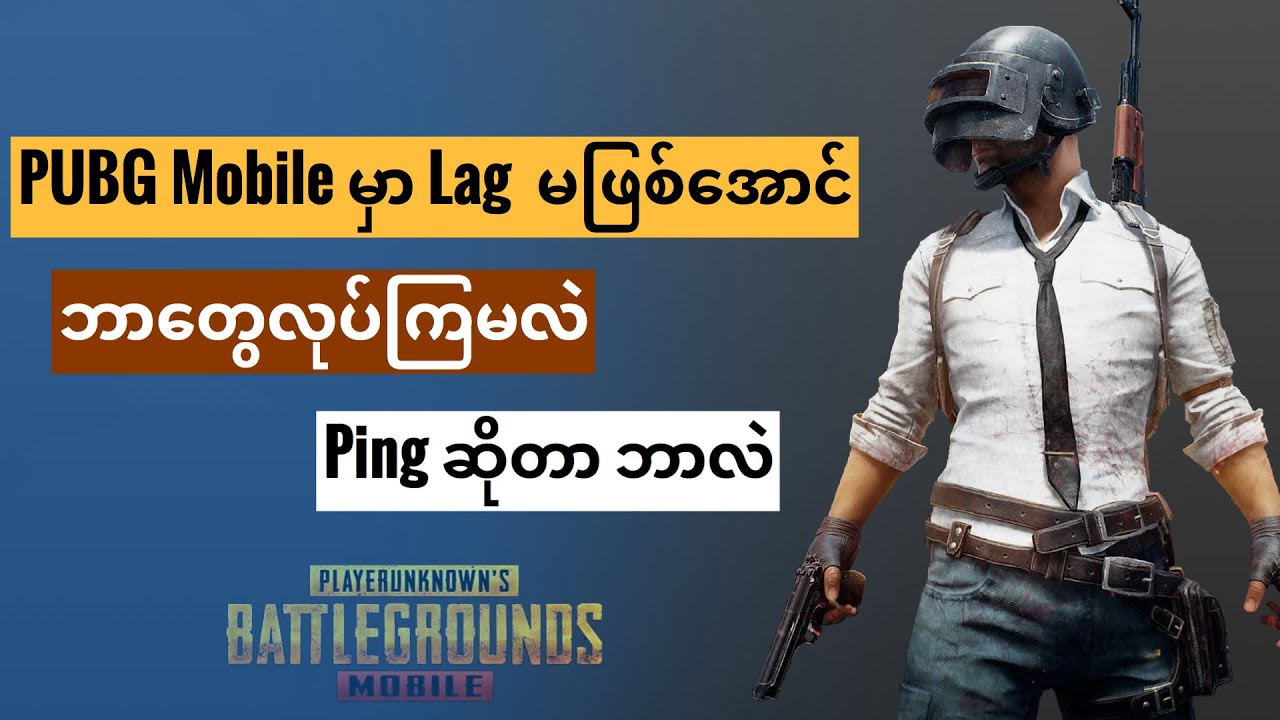 PUBG Mobile မှာ ဘာကြောင့် Lag ဖြစ်ရတာလဲ || Ping ဆိုတာ ဘာလဲ..🔥