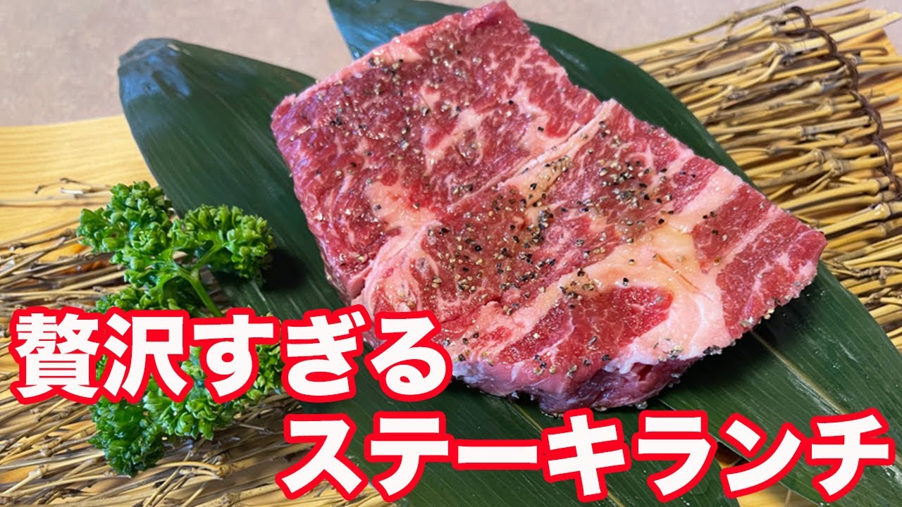 【福井県福井市ランチ】六間星山福井店　贅沢すぎるステーキランチ　【方言：ハイブリッド福井弁】北陸グルメ　福井県グルメ