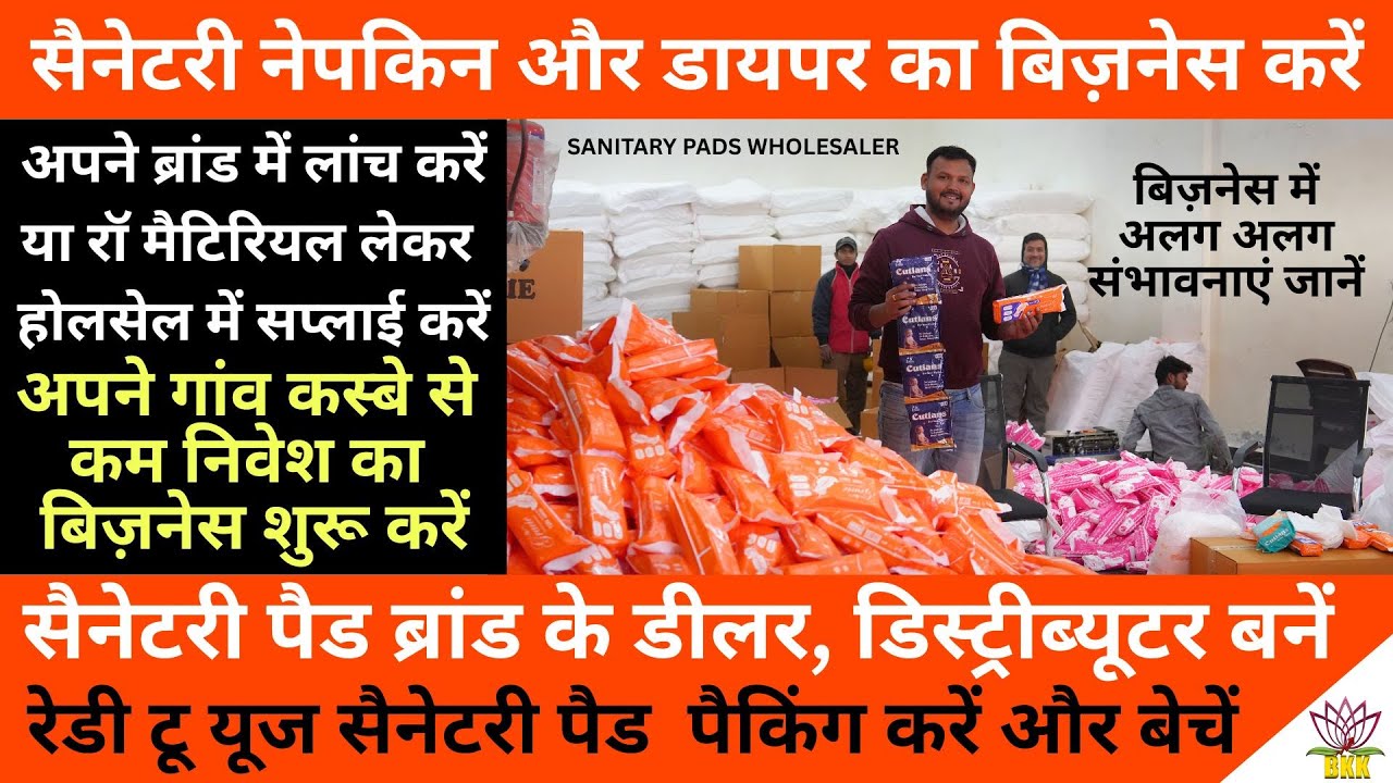 सैनेटरी नेपकिन और डायपर का बिज़नेस करें! अपने ब्रांड में लांच करें या रॉ मैटिरियल होलसेलर बनें!
