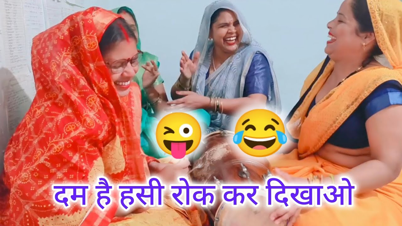 हाय राम बीच 😜में पिटी डुकरिया आज 🤣 हमारी सासु मां का पेट 😂फूल गया हंसते हंसते