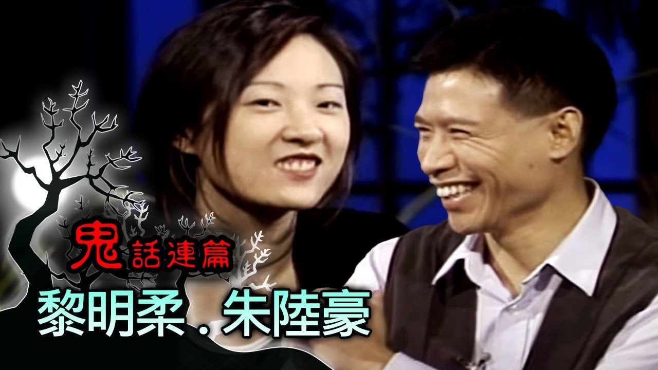 玫瑰之夜-鬼話連篇 澎恰恰 曾慶瑜 來賓 黎明柔.朱陸豪