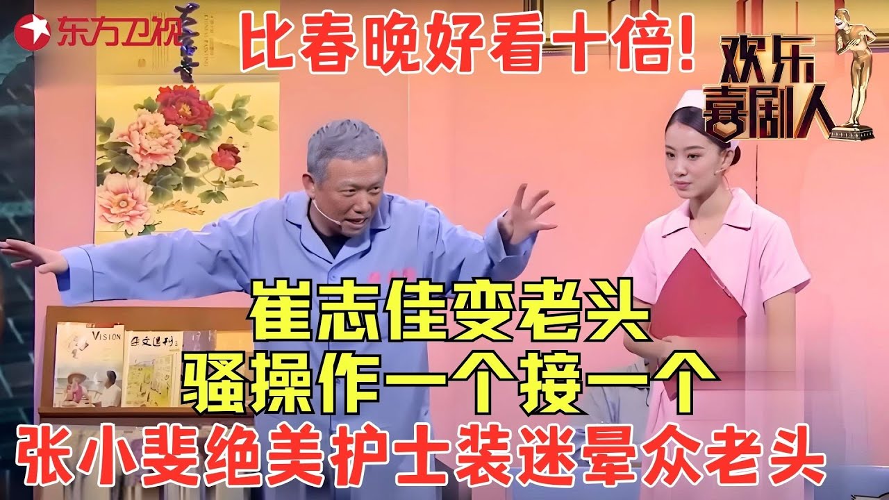 喜剧第一美女张小斐扮演敬老院护士，智斗一帮奇葩老头想不笑都难，比春晚好看十倍！《老人院》