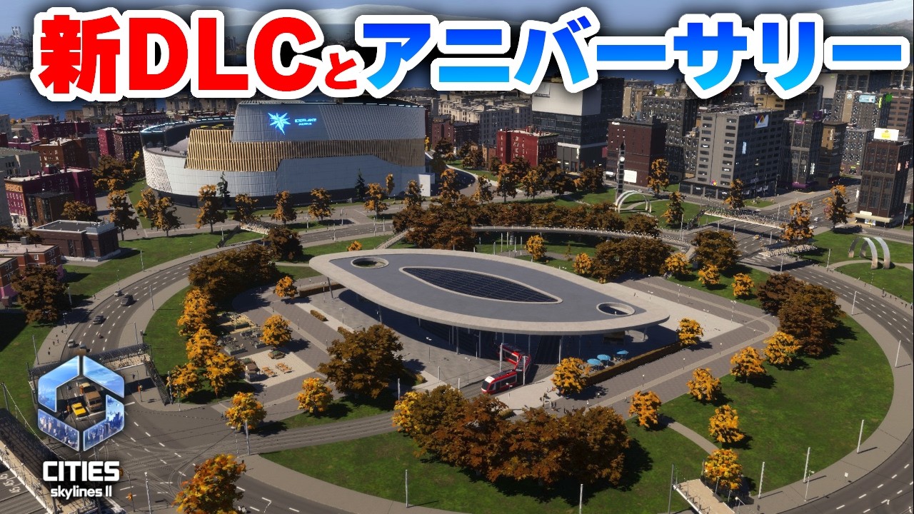 【Cities: Skylines II :DLC】DLCの駅とアニバーサリーを組み合わせて街を作りたい！Part28【 シティーズスカイライン２実況】
