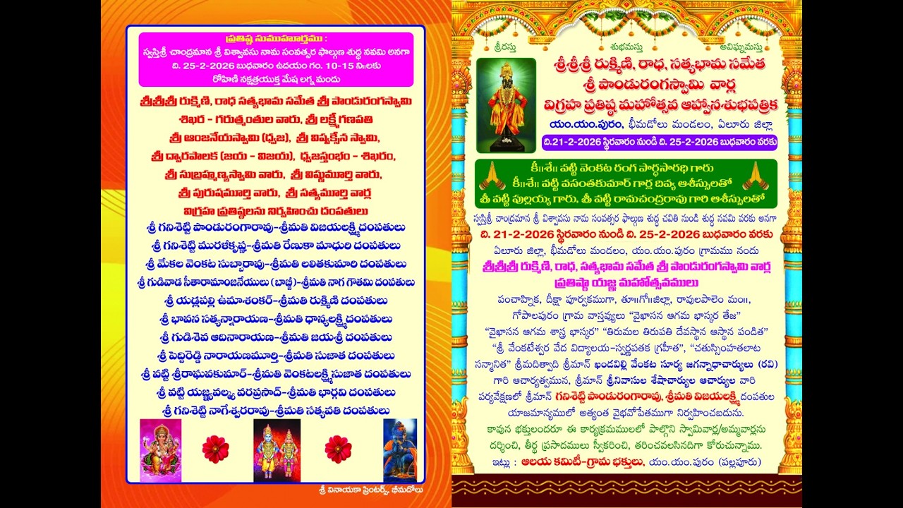 పాండురంగడు గుడి విగ్రహ ప్రతిష్ట