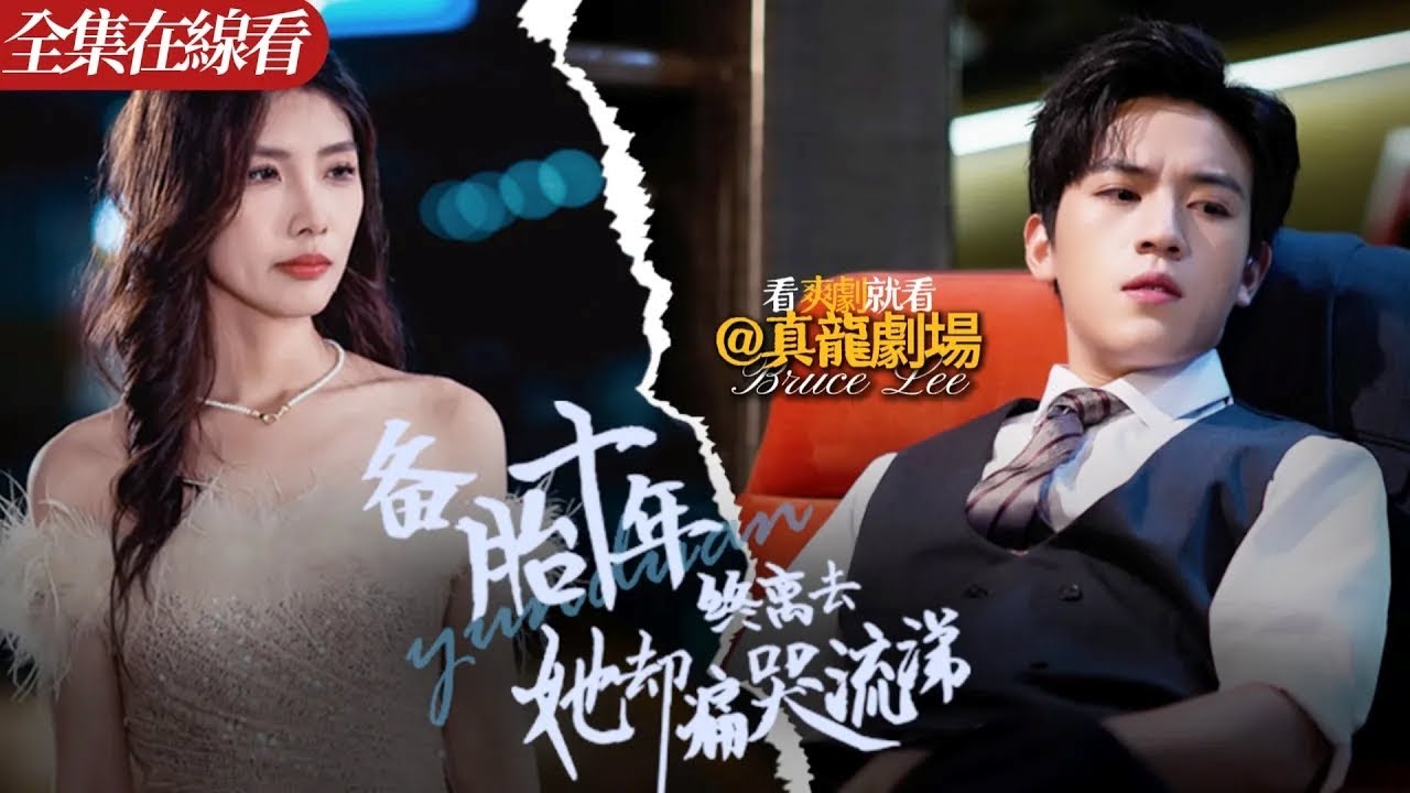 【全集】《備胎十年終離去她卻痛哭流涕》：舔狗覺醒夜我直播撕碎白月光的天價彩禮夢！前壹世江然無底線做柳清安的舔狗導致家破人亡。重活壹世回到結婚前夕，他霸氣取消江家對柳家的所有生意上的幫助&hellip;&hellip;