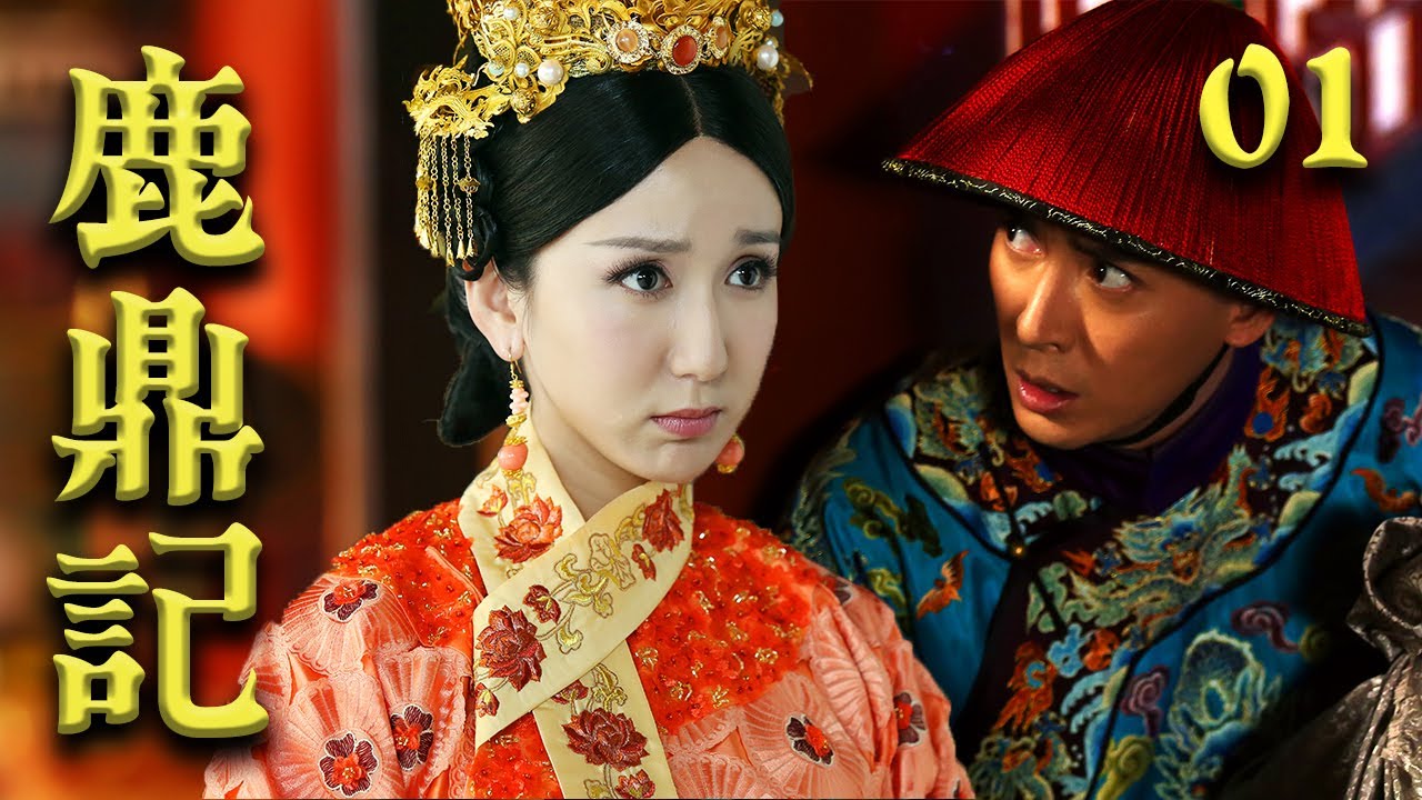 JPSUB｜ 鹿鼎記第１話【中国語音声・フルHD】中国歴史アクションの大本命！金庸原作武侠ドラマ #中国ドラマ #日本語字幕