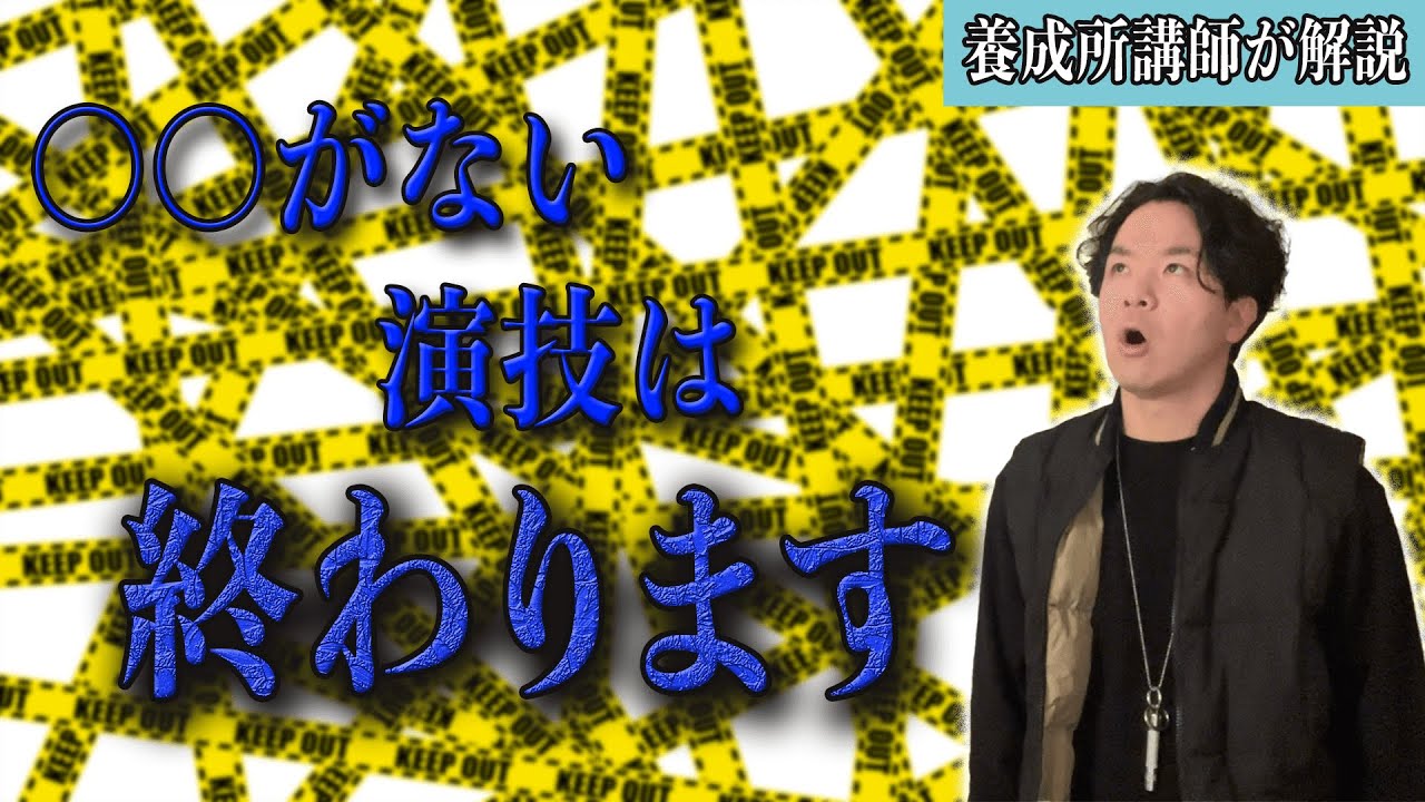 【初心者必見】〇〇が読解できない演技は終わります【声優養成所講師が解説】