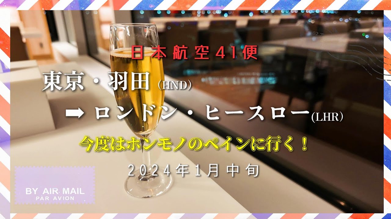 【 #日本航空 】本物のスペインに行こう！まずはロンドンまで14時間のロングフライト