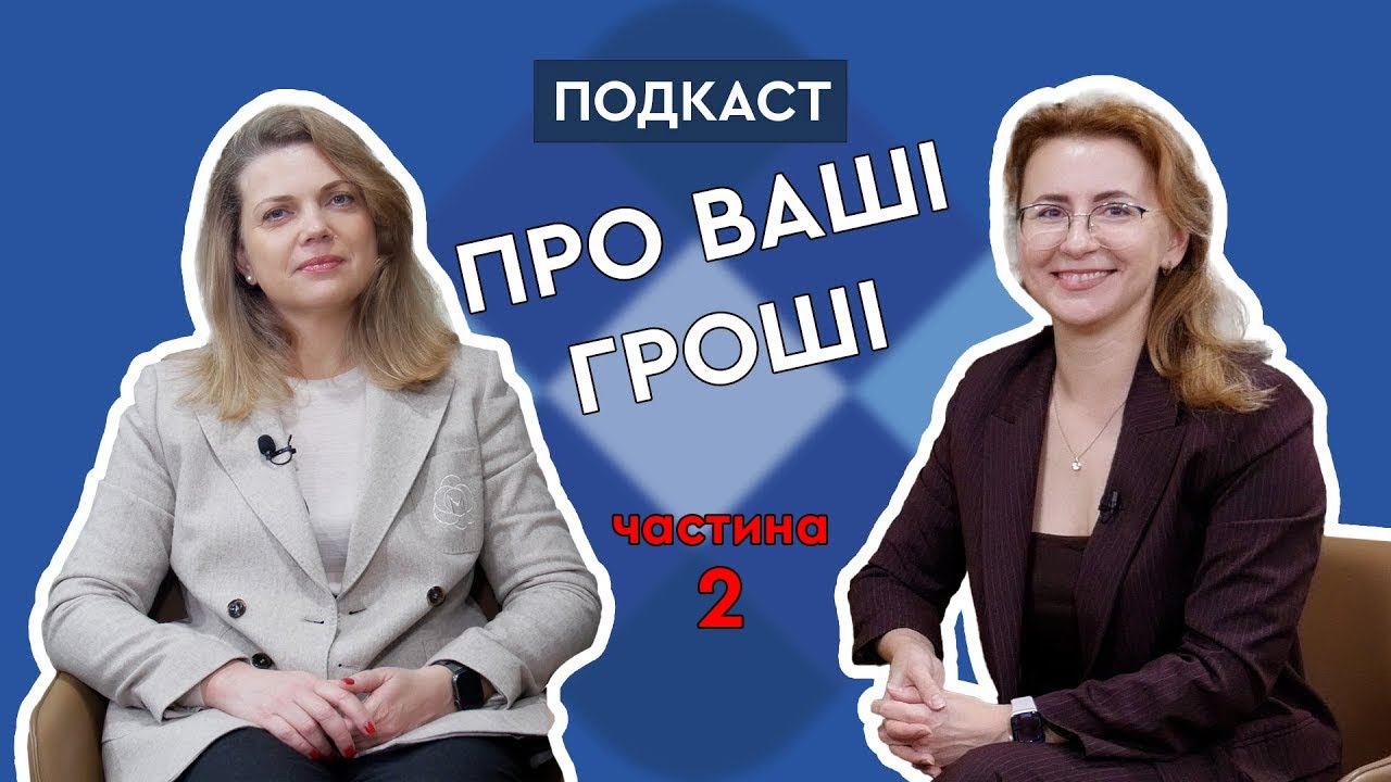 ЕКСКЛЮЗИВНЕ ІНТЕРВ'Ю З ОЛЬГОЮ БІЛАЙ. ПОДКАСТ ПРО ВАШІ ГРОШІ I Спецвипуск. Част. 2.