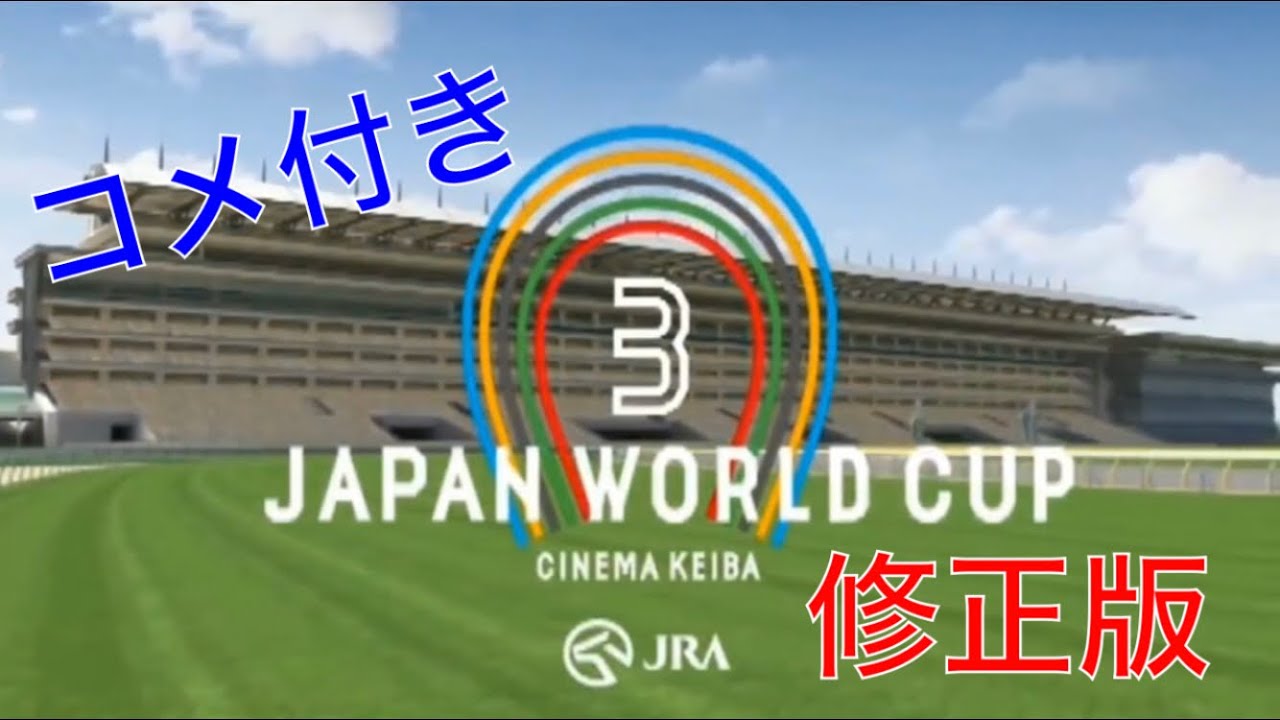 【コメ付き】JAPAN WORLD CUP 3 全レースまとめ (修正版)