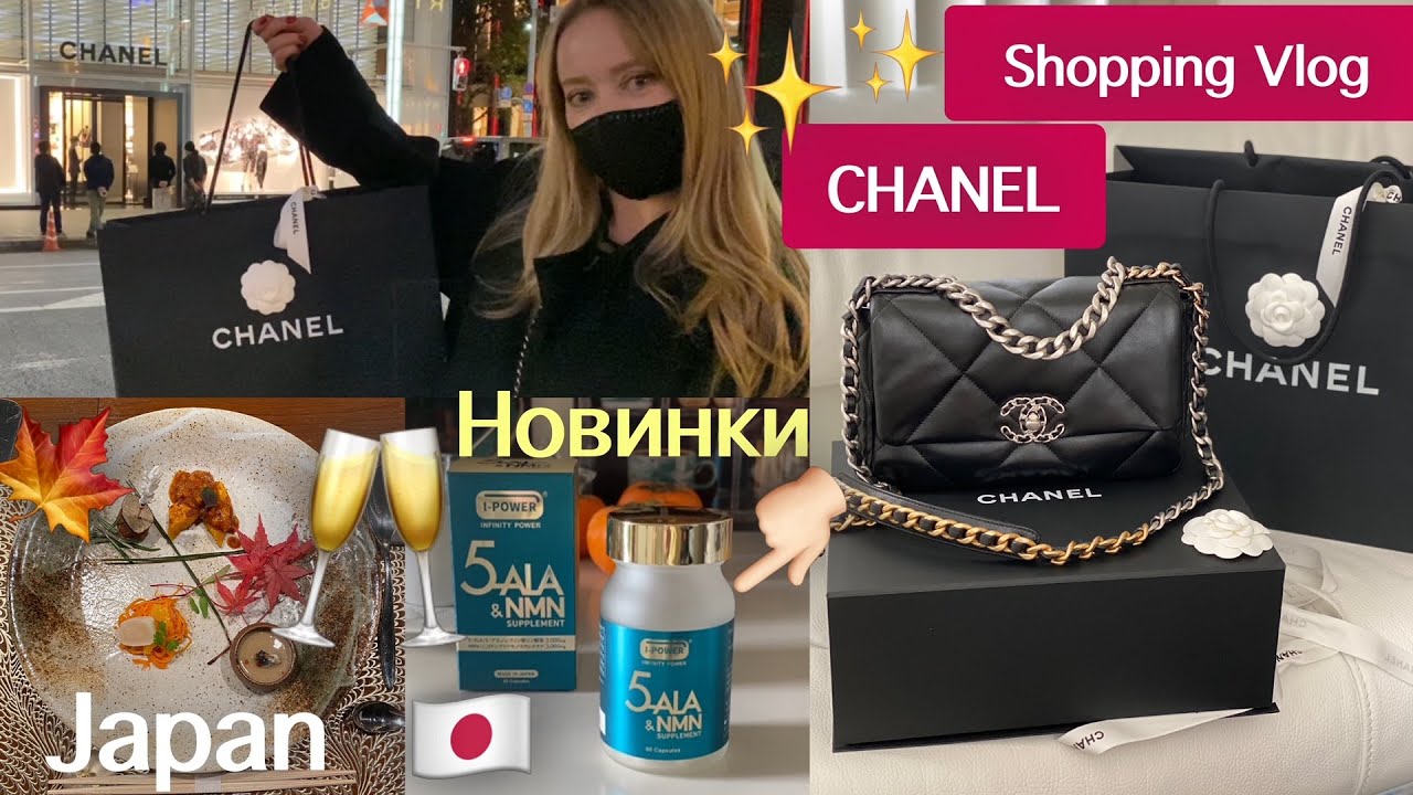 Шопинг в CHANEL 👜🧥обмываем  Покупки 🥂😜 Новые Японские БАДы омоложение + иммунитет 🇯🇵