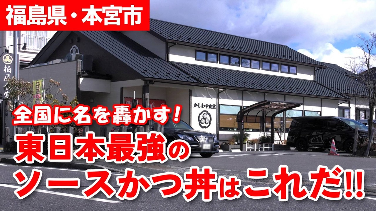 【地域の名店】本宮といえば、カツ丼といえば、このお店！まさに地域の名店「柏屋食堂」の魅力を余すことなくお届け！【ニラク】