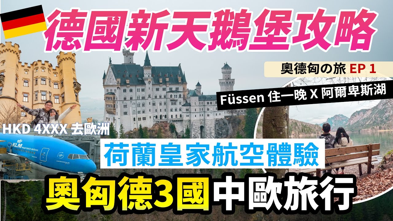 歐洲旅行展開！第一站🇩🇪德國新天鵝堡全攻略！🇳🇱荷蘭皇家航空體驗｜慕尼黑出發、菲森Füssen住一晚｜阿爾卑斯湖行山環湖一圈賞雪山、高天鵝堡｜奧德匈之旅EP1｜歐洲自由行 德